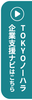 TOKYOノーハラ企業支援ナビはこちら