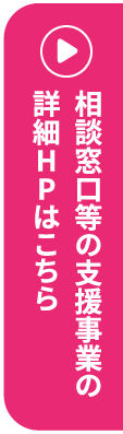 相談窓口等の支援事業の詳細HPはこちら
