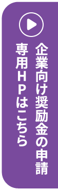 企業向け奨励金の申請専用HPはこちら