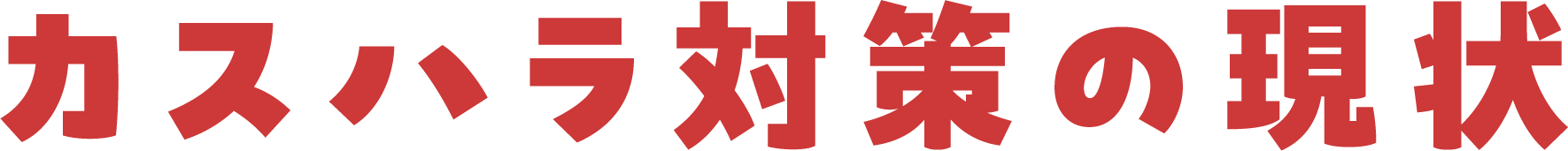 カスハラ対策の現状