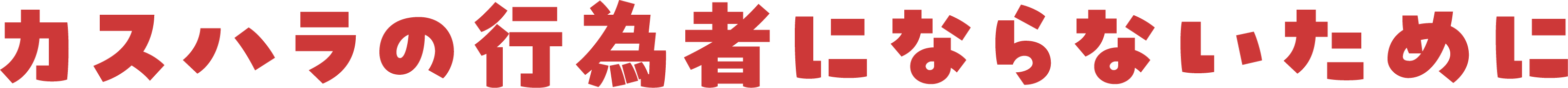 カスハラの行為者にならないために