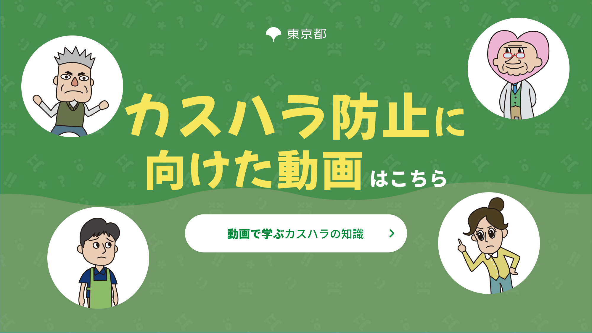 カスハラ防止に向けた動画はこちら！動画で学ぶカスハラの知識