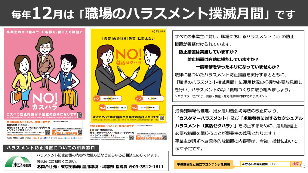 12月は「職場のハラスメント撲滅月間」です