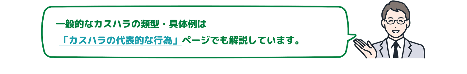 一般的なカスハラの類型・具体例は「カスハラの代表的な行為」ページでも解説しています。