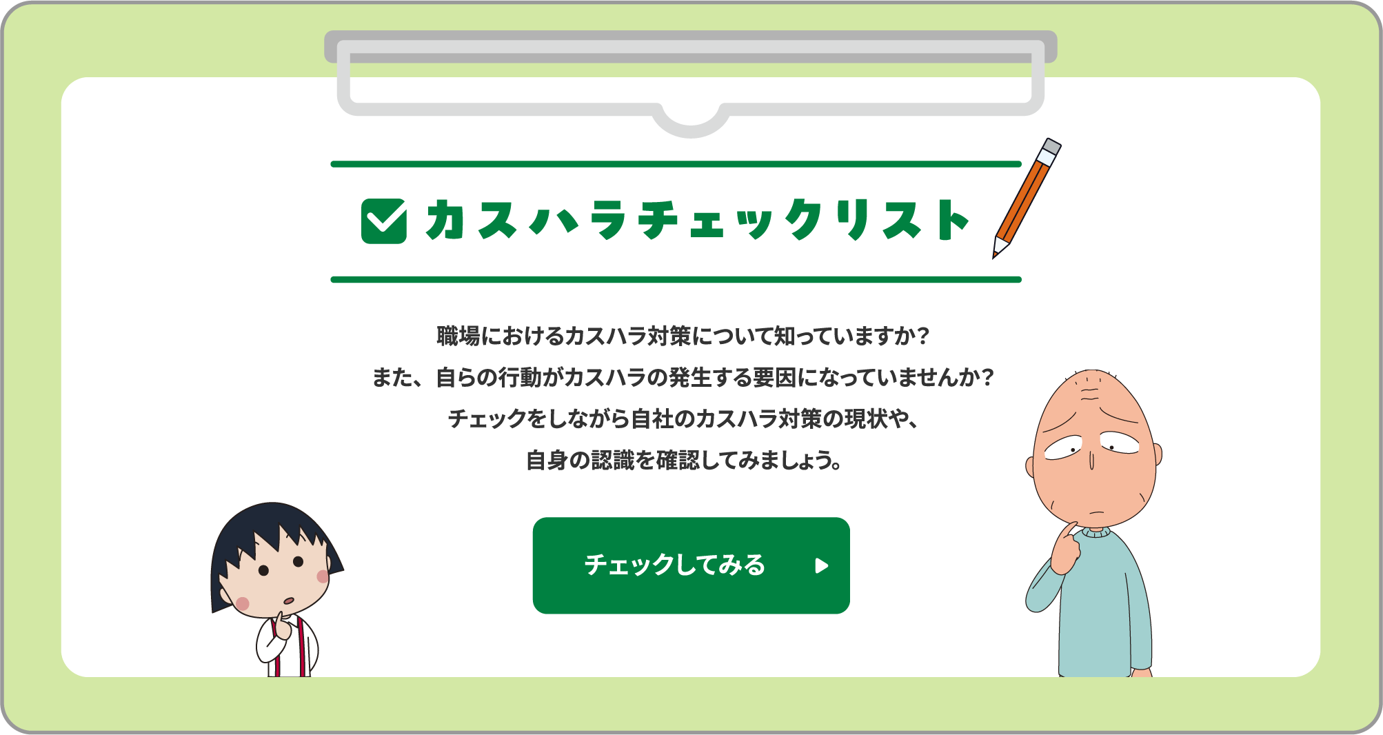 カスハラチェックリスト チェックしてみる