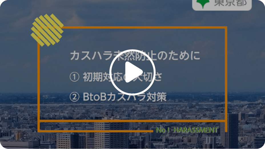 カスハラ未然防止のために