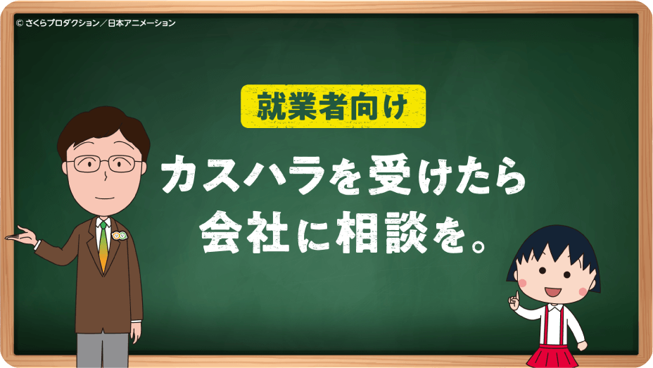 カスハラを受けたら会社に相談を。