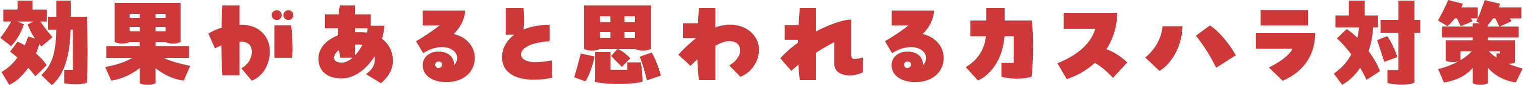 効果があると思われるカスハラ対策