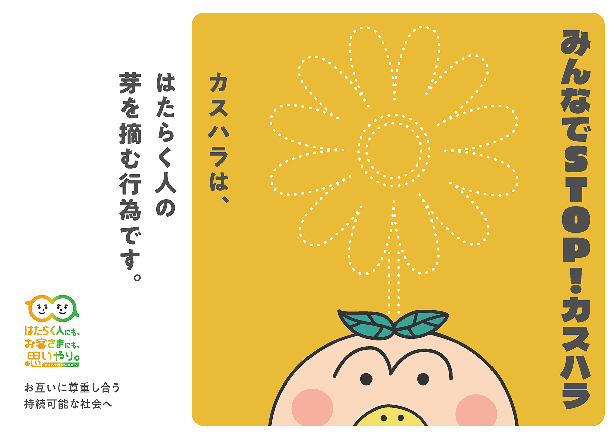 みんなでSTOP！カスハラ　カスハラは、はたらく人の芽を摘む行為です。 お互いに尊重し合う持続可能な社会へ