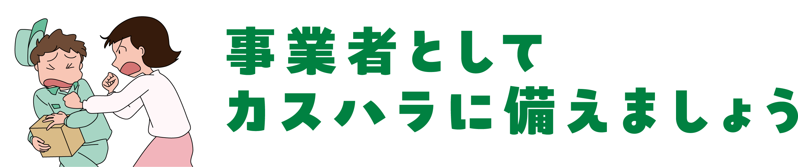 事業者としてカスハラに備えましょう