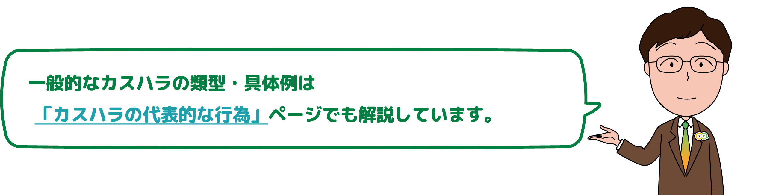 一般的なカスハラの類型・具体例は「カスハラの代表的な行為」ページでも解説しています。