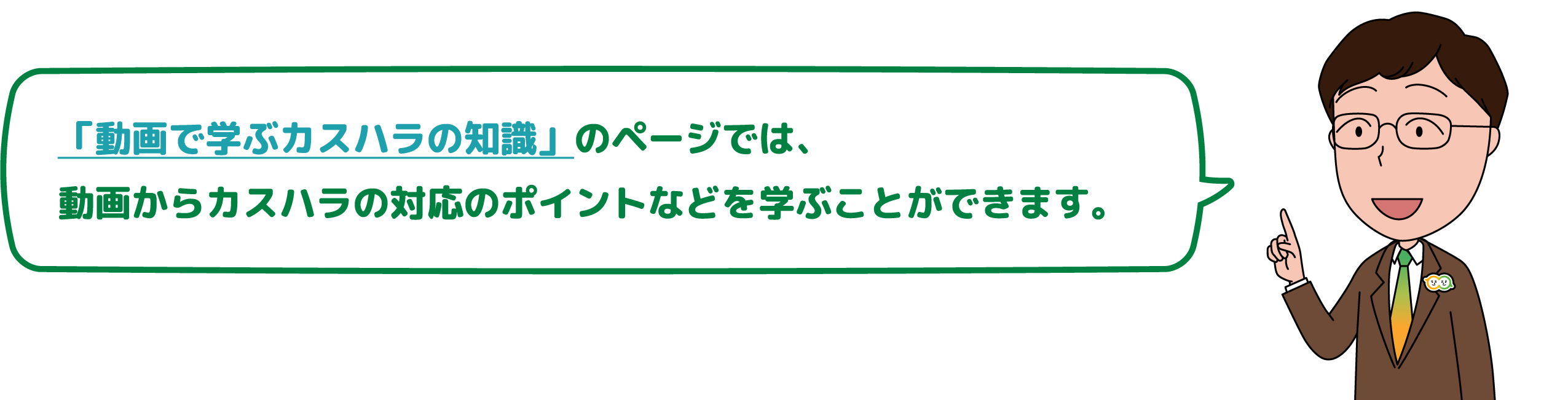 「動画で学ぶカスハラの知識」のページでは、動画からカスハラの対応のポイントなどを学ぶことができます。
