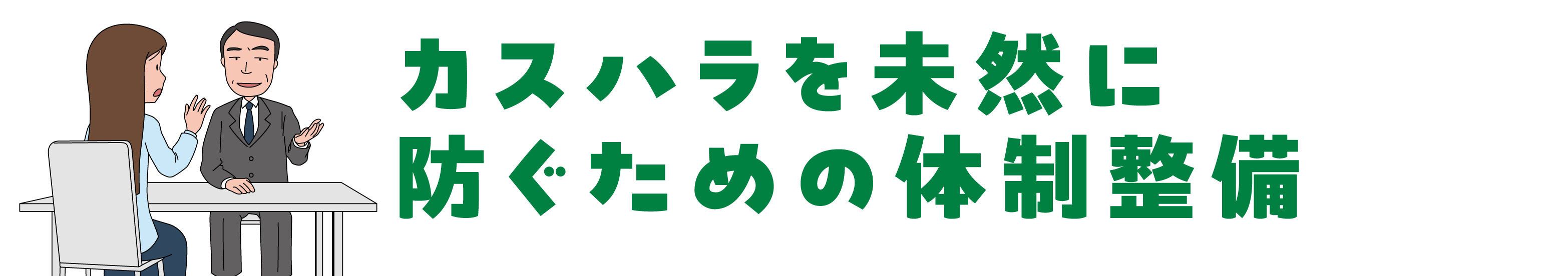 カスハラを未然に防ぐための体制整備