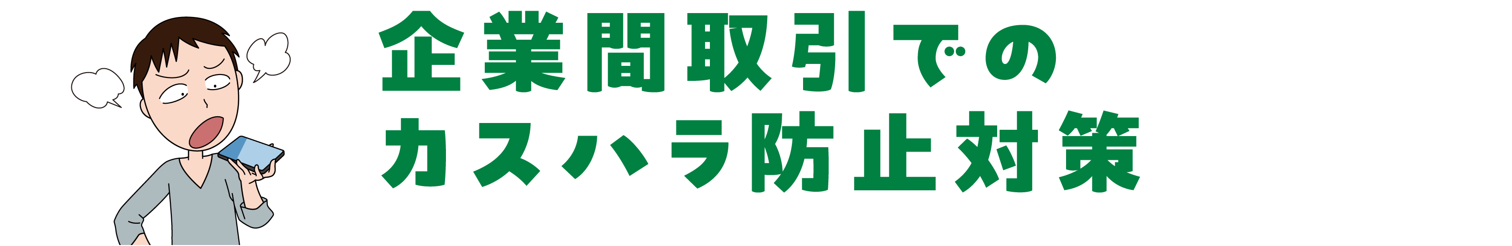企業間取引でのカスハラ防止対策