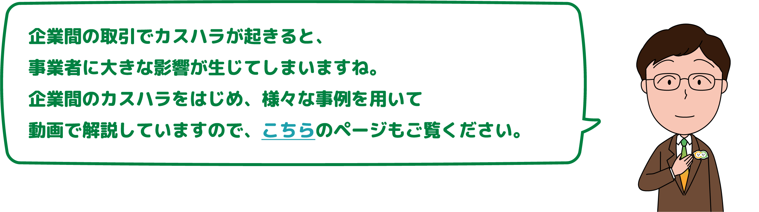 企業間の取引でカスハラが起きると、事業者に大きな影響が生じてしまいますね。企業間のカスハラをはじめ、様々な事例を用いて動画で解説していますので、こちらのページもご覧ください。